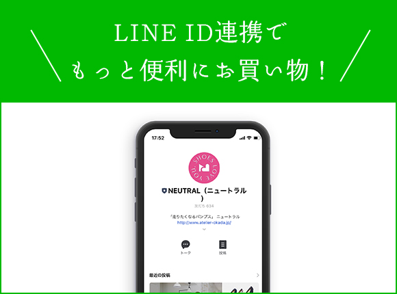 LINE ID連携でもっと便利にお買い物！今すぐ使える1,000円分のポイントプレゼント！