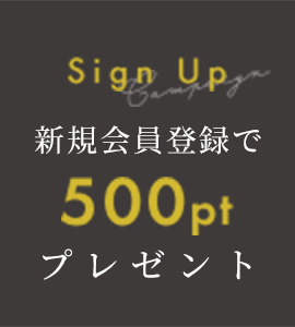 新規会員登録で500pt