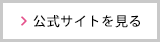 公式サイトを見る