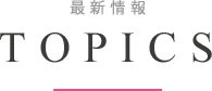 最新情報 TOPICS