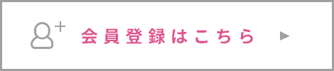 会員登録はこちら