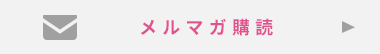 メルマガ購読