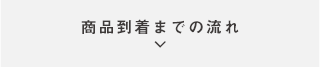 商品到着までの流れ