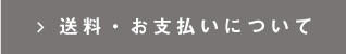 送料・お支払いについて