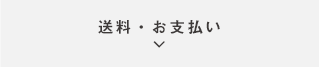 送料・お支払い