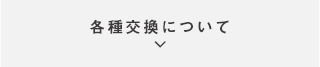 各種交換について