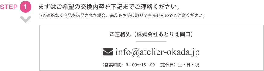 STEP01 まずはサイズ交換ご希望の旨を下記までご連絡ください。