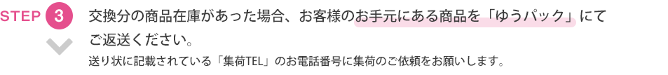 STEP03 交換分の商品在庫があった場合、お客様のお手元にある商品を「佐川急便」にてご返送ください。