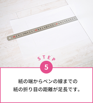 足長の測り方 STP5