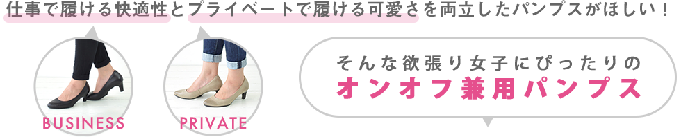 仕事で履ける快適性とプライベートで履ける可愛さを両立したパンプスがほしい！