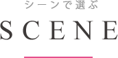 シーンで選ぶ SCENE