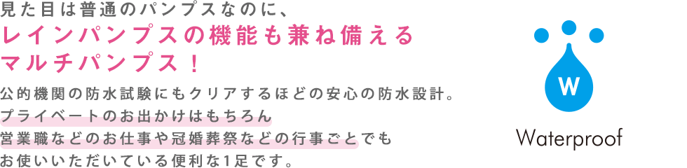 見た目は普通のパンプスなのに、レインパンプスの機能も兼ね備えるマルチパンプス！