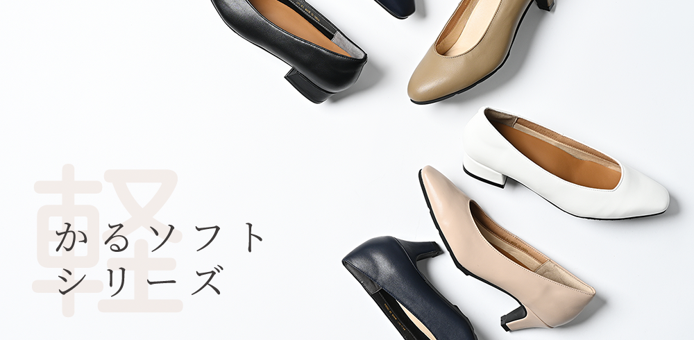 デザイン&軽さを兼ね備えたかるソフトシリーズ