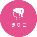 きりこ