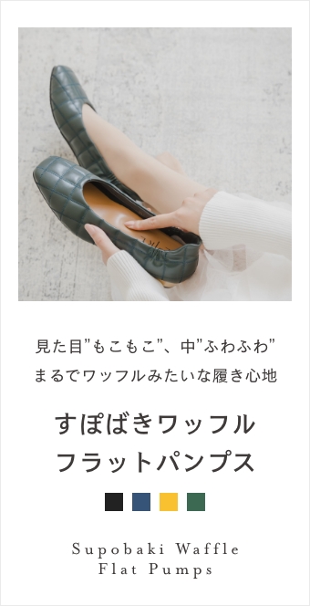 すぽばきワッフルフラットパンプス | 商品一覧 | NEUTRAL公式 すぽばきワッフルフラットパンプス | 商品一覧 | NEUTRAL公式