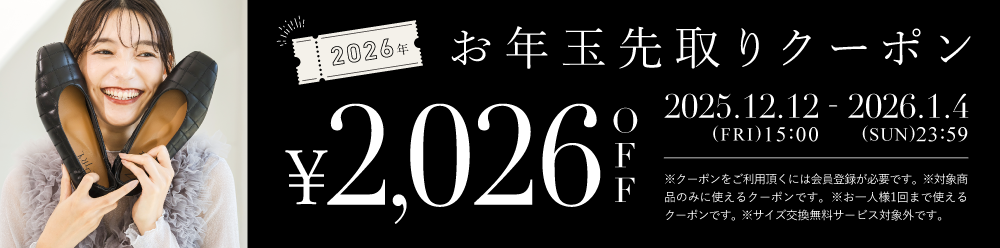 2026年お年玉先取りクーポン