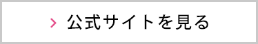 公式サイトを見る