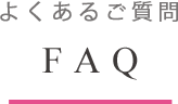 よくあるご質問 FAQ