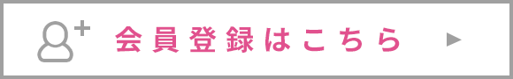 会員登録はこちら