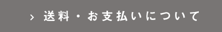 送料・お支払いについて