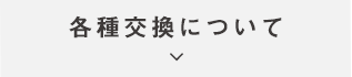 各種交換について