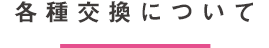 各種交換について