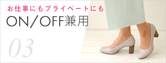 お仕事にもプライベートにも ON/OFF兼用