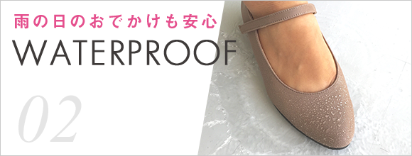 雨の日のおでかけも安心 WATER PROOF